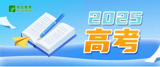 教育部和各省（区、市）开通2025年高考举报电话