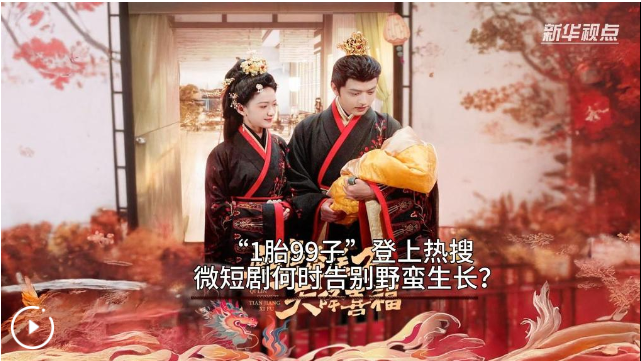 “1胎99子”？微短剧何时告别野蛮生长？