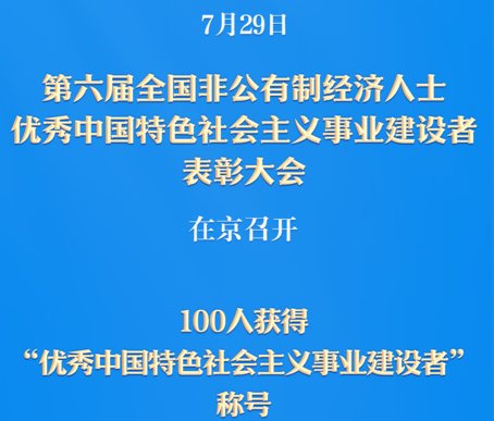 保持爱拼会赢的精气神！100名非公有制经济人士受表彰