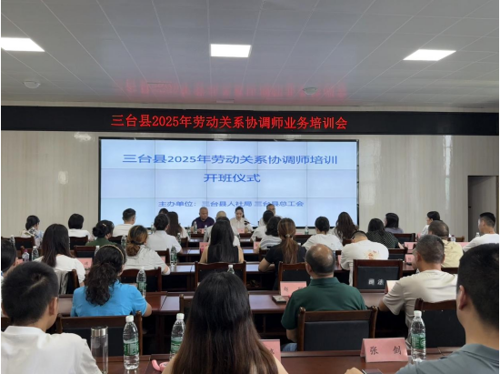 锻造调解精兵 护航和谐用工  三台县举办2025年劳动关系调解员业务培训班   