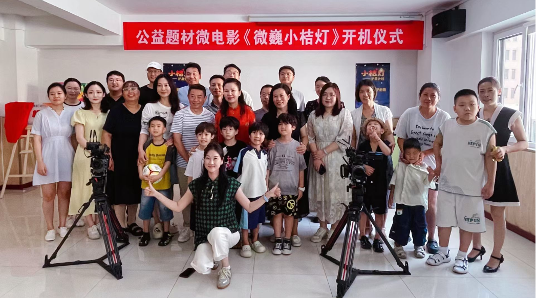 用光影点亮 “来自星星的孩子” 之阳光之路  —— 民政公益微电影《微巍小桔灯》青岛开机拍摄
