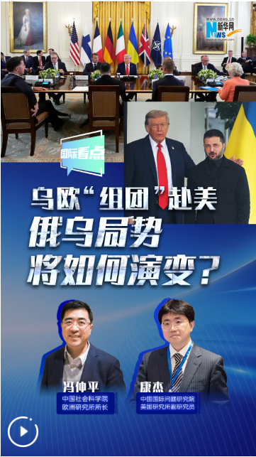 乌欧“组团”赴美，俄乌局势将如何演变？