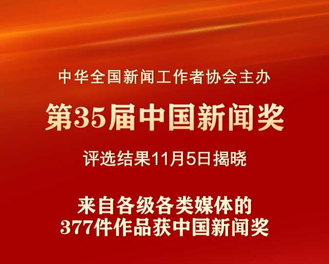 第35届中国新闻奖评选结果揭晓
