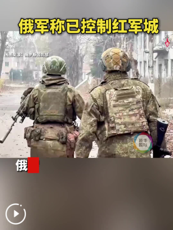 俄军称已控制红军城 时机选择耐人寻味