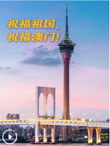 重温历史时刻！祝福祖国，祝福澳门！
