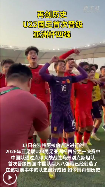 再创历史！U23国足“点杀”对手晋级亚洲杯四强