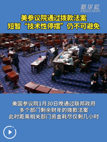 美参议院通过拨款法案 短暂“技术性停摆”仍不可避免