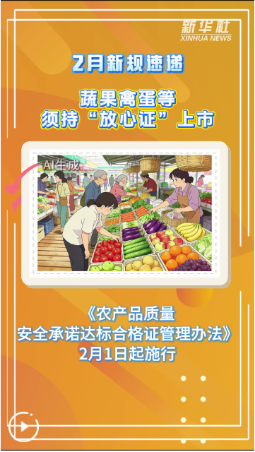 2月新规速递｜蔬果禽蛋等须持“放心证”上市