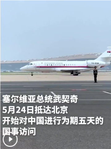 塞尔维亚总统武契奇抵达北京开始访华