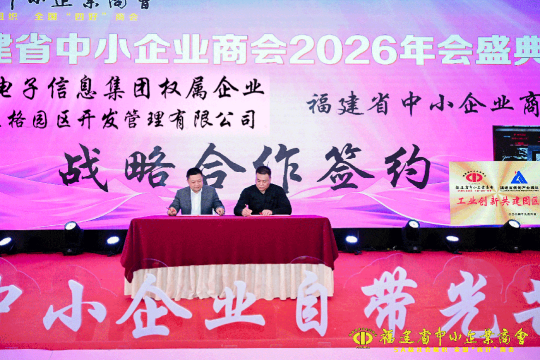 深化服务赋能 强化平台链接——福建省中小企业商会2026年会共绘发展新蓝图