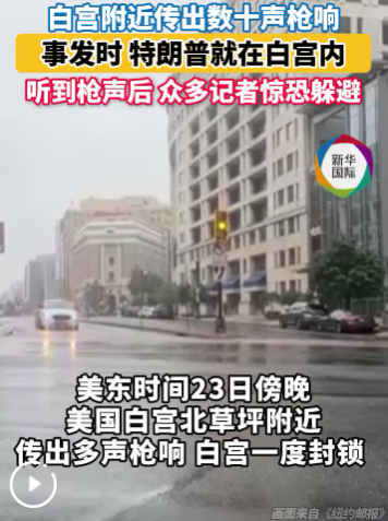 白宫附近枪声大作现场记者惊慌躲避 特朗普：开枪者“有暴力史”