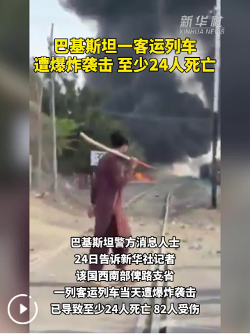 巴基斯坦一客运列车遭爆炸袭击 至少24人死亡