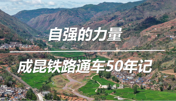 自强的力量——成昆铁路通车50年记