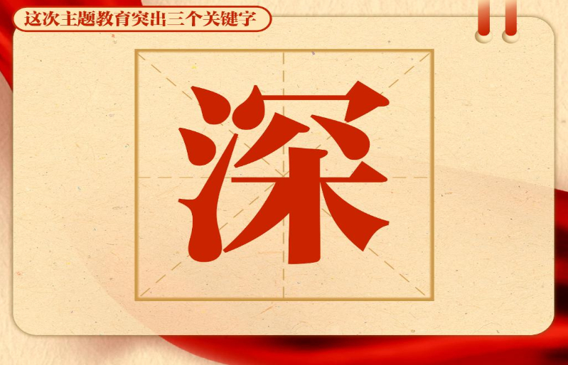 这次主题教育突出三个关键字